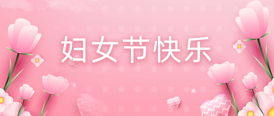 今天，祝“她”节日快乐！