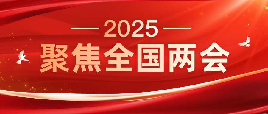 两会代表之声（三）| 不负重托，代表圆满履职