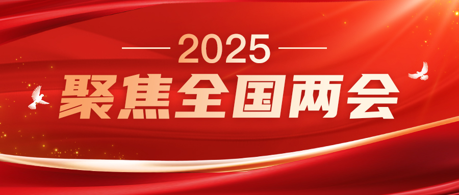 两会之声（一）| 建言献策，代表动态更新